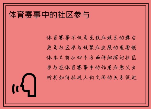 体育赛事中的社区参与