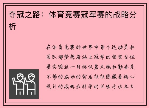 夺冠之路：体育竞赛冠军赛的战略分析
