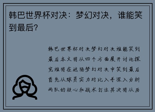 韩巴世界杯对决：梦幻对决，谁能笑到最后？