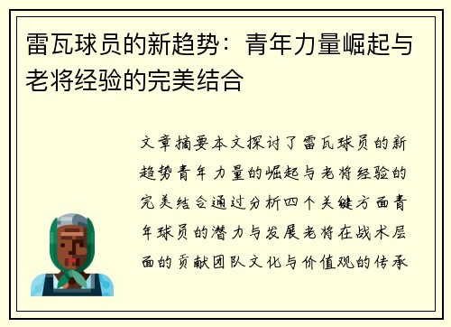 雷瓦球员的新趋势：青年力量崛起与老将经验的完美结合