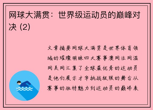 网球大满贯：世界级运动员的巅峰对决 (2)
