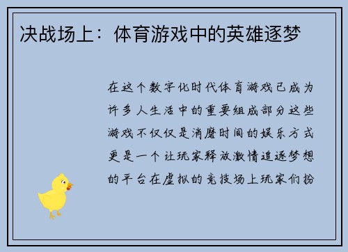 决战场上：体育游戏中的英雄逐梦