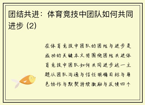 团结共进：体育竞技中团队如何共同进步 (2)